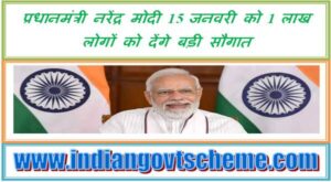 क्या है Pradhan Mantri Janjati Adivasi Nyaya Maha Abhiyan? प्रधानमंत्री नरेंद्र मोदी 15 जनवरी को 1 लाख लोगों को देंगे बड़ी सौगात 2 pradhan_mantri_janjati_adivasi_nyaya_maha_abhiyan_15