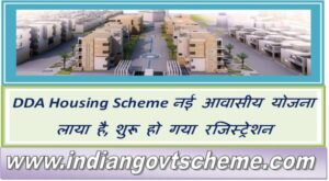 dda_housing_scheme_नई_आवासीय_योजना_लाया _है_शुरू_हो_गया_रजिस्ट्रेशन
