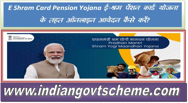E Shram Card Pension Yojana ई-श्रम पेंशन कार्ड योजना के तहत ऑनलाइन आवेदन कैसे करें?