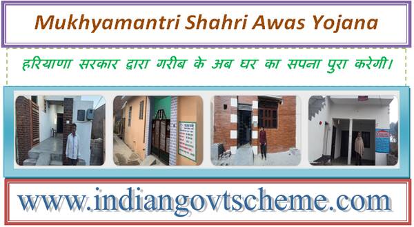 Mukhyamantri Shahri Awas Yojana Haryana अब घर का सपना पुरा होगा।