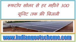Solar Rooftop Yojana रूफटॉप सोलर से हर महीने 300 यूनिट तक फ्री बिजली 2 solar_rooftop_yojana