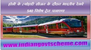 Indian Railways 540 special train during festive season of Holi होली के त्योहारी सीजन के दौरान भारतीय रेलवे 540 विशेष ट्रेन चलाएगा 2 indian_railways_540_special_train_during_festive_season_of_holi