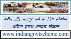Rajasthan Nirman Shramik Sulabh Housing Scheme गरीब और मजदूर वर्ग के लिए निर्माण श्रमिक सुलभ आवास योजना 2 rajasthan_nirman_shramik_sulabh_housing_scheme