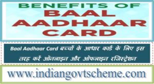 Baal Aadhaar Card बच्चों के आधार कार्ड के लिए इस तरह करें ऑनलाइन और ऑफलाइन रजिस्ट्रेशन 2 baal_aadhaar_card
