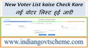new_voter_list_kaise_check_kare
