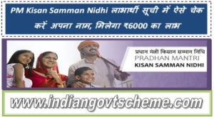 PM Kisan Samman Nidhi Yojana लाभार्थी सूची में ऐसे चेक करें अपना नाम, मिलेगा ₹6000 का लाभ 2 pm_kisan_samman_nidhi_yojana
