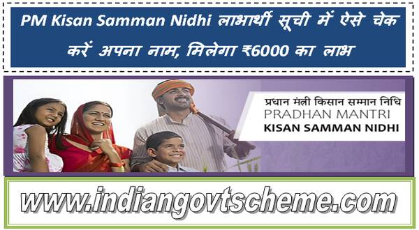 PM Kisan Samman Nidhi Yojana लाभार्थी सूची में ऐसे चेक करें अपना नाम, मिलेगा ₹6000 का लाभ