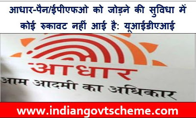 Aadhaar+PAN+EPFO+linking+facility+UIDAI Aadhaar – PAN/EPFO linking facility: UIDAI