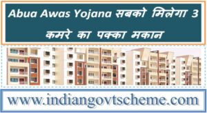 Abua Awas Yojana सबको मिलेगा 3 कमरे का पक्का मकान 2 abua_awas_yojana_सबको_मिलेगा_3_कमरे_का_पक्का_मकान
