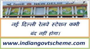 Shut down of New Delhi Railway Station for redevelopment 2 shut_down_of_new_delhi_railway_station_for_redevelopment