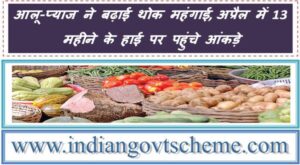 Index Numbers of Wholesale Price in India for the Month of April, 2024 : आलू-प्याज ने बढ़ाई थोक महंगाई, अप्रैल में 13 महीने के हाई पर पहुंचे आंकड़े 2 wholesale_price_in_india_for_the_month_of_april_2024
