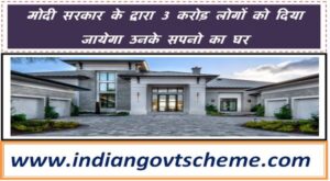 cabinets_first_decision_construction_of_3_crore_houses_under_pm_awas_yojana