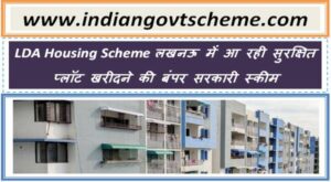LDA Housing Scheme लखनऊ में आ रही सुरक्षित प्लॉट खरीदने की बंपर सरकारी स्कीम 2 lda_housing_scheme_लखनऊ_में_आ_रही_सुरक्षित_प्लॉट_खरीदने_की_बंपर_सरकारी_स्कीम