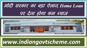 pradhan_mantri_awas_yojana_मोदी_सरकार_का_बड़ा_ऐलान_home_loan_पर_देना_होगा_कम_ब्याज.jpg
