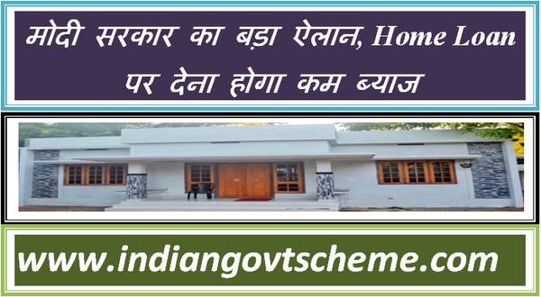 pradhan_mantri_awas_yojana_मोदी_सरकार_का_बड़ा_ऐलान_home_loan_पर_देना_होगा_कम_ब्याज.jpg
