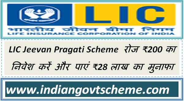 lic_jeevan_pragati_scheme _रोज_₹200_का_निवेश_करें_और_पाएं_₹28_लाख_का_मुनाफा