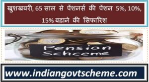 recommendation_to_increase_pension_of_pensioners