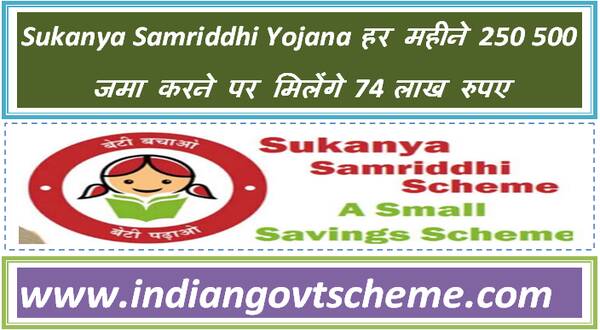 Sukanya Samriddhi Yojana हर महीने 250 500 जमा करने पर मिलेंगे 74 लाख रुपए