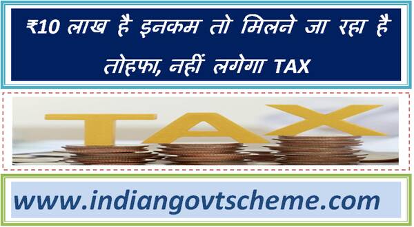 big_change_in_income_tax_no_tax_will_be_levied_up_to_rs_10_lakh