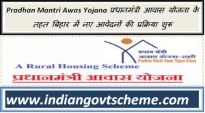 Pradhan Mantri Awas Yojana प्रधानमंत्री आवास योजना के तहत बिहार में नए आवेदनों की प्रक्रिया शुरू 2 प्रधानमंत्री_आवास_योजना_के_तहत_बिहार_में_नए_आवेदनों_की_प्रक्रिया_शुरू