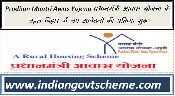 प्रधानमंत्री_आवास_योजना_के_तहत_बिहार_में_नए_आवेदनों_की_प्रक्रिया_शुरू