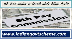 8th Pay Commission : 8वें वेतन आयोग से कितनी बढ़ेगी बेसिक सैलरी? 2 8th_pay_commission_salary_hike_calculation
