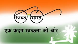 स्वच्छ भारत मिशन स्वच्छ+ भारत+ मिशन