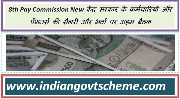 8th_pay_commission_new केंद्र_सरकार_के_कर्मचारियों_और_पेंशनर्स_की_सैलरी_और_भत्तों_पर_अहम_बैठक