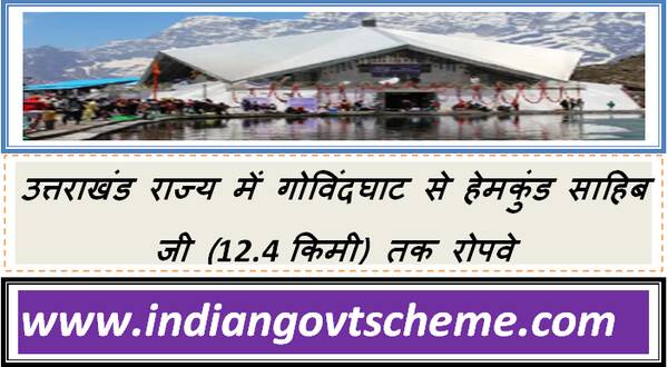 cabinet_approves_development_of_ropeway_project_from_govindghat_to_hemkund_sahib_ji_124_km_in_uttarakhand