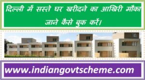 दिल्ली_में_सस्ते_घर_खरीदने_का_आखिरी_मौका_जाने_कैसे_बुक_करें।