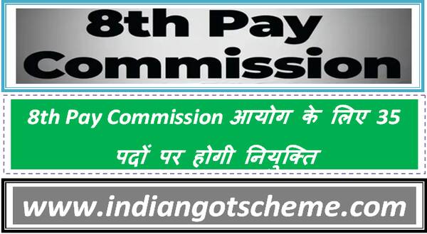 8th_pay_commission_आयोग_के_लिए_35_पदों_पर_होगी_नियुक्ति