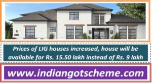 prices_of_lig_houses_increased_house_will_be_available_for_rs_1550_lakh_instead_of_rs_9_lakh