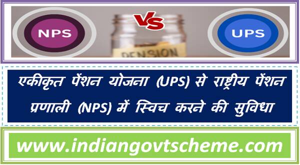 UPS- Introduction of one-time one-way Switch facility from UPS to NPS एकीकृत पेंशन योजना (UPS) से राष्ट्रीय पेंशन प्रणाली (NPS) में स्विच करने की सुविधा 13 ups-_introduction_of_one-time_one-way_switch_facility_from_ups_to_nps