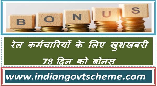 Cabinet approved Productivity Linked Bonus for Railway Staff रेल कर्मचारियों के लिए खुशखबरी 78 दिन को बोनस 27 cabinet_approved_productivity_linked_bonus_for_railway_staff