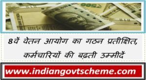 8th Pay Commission Awaited 8वें वेतन आयोग का गठन प्रतीक्षित, कर्मचारियों की बढ़ती उम्मीदें 1 8वें_वेतन_आयोग_का_गठन_प्रतीक्षित_कर्मचारियों_की_बढ़ती_उम्मीदें