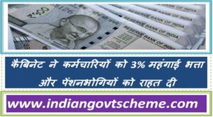 Cabinet Approves 3% DA Hike for Employees and Pensioners कैबिनेट ने कर्मचारियों को 3% महंगाई भत्ता और पेंशनभोगियों को राहत दी 2 cabinet_approves_3pct_da_hike_for_employees_and_pensioners