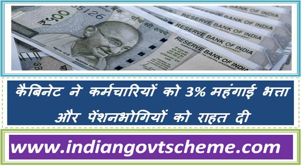 Cabinet Approves 3% DA Hike for Employees and Pensioners कैबिनेट ने कर्मचारियों को 3% महंगाई भत्ता और पेंशनभोगियों को राहत दी 2 cabinet_approves_3pct_da_hike_for_employees_and_pensioners
