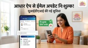uidai_enables_free_email_update_in_aadhaar_through_aadhaar_app