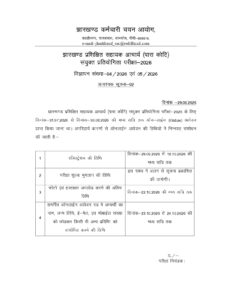 JSSC Para Teacher Recruitment 2026, Apply Online for 7,299 Posts, Check Eligibility, Dates & Details 2 JSSC Para Teacher Recruitment 26, Apply Online for 7,299 Posts, Check Eligibility, Dates & Details